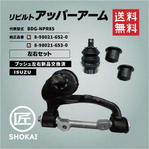 リビルト アッパーアーム ISUZU エルフ 左右セット 左/8-98021-653-0　右/8-98021-652-0｜匠商会