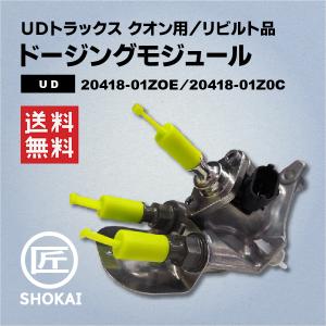 リビルト品 ドージングモジュール ＵＤトラックス クオン用 20418-01Z0E・20418-01Z0C｜匠商会