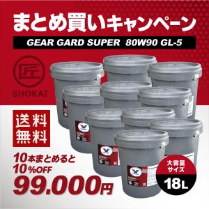 まとめ買いキャンペーン　バルボリン 純正プレミアム ギアオイル GEAR GARD SUPER 80W90 GL-5　18リットル大容量サイズ　10本セット｜takumishokai