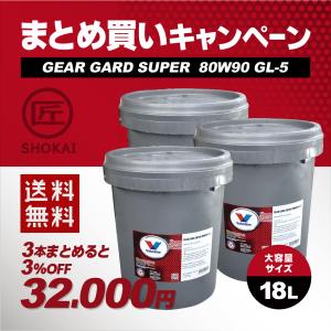 まとめ買いキャンペーン　バルボリン 純正プレミアム ギアオイル GEAR GARD SUPER 80W90 GL-5　18リットル大容量サイズ　3本セット｜takumishokai