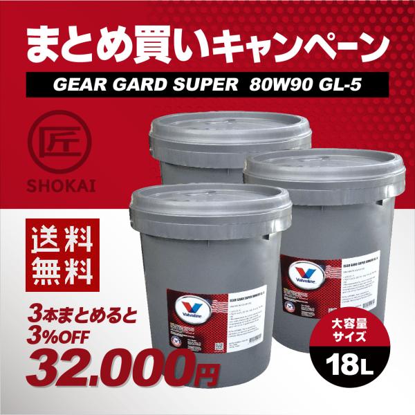 まとめ買いキャンペーン　バルボリン 純正プレミアム ギアオイル GEAR GARD SUPER 80...