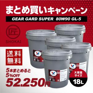 まとめ買いキャンペーン　バルボリン 純正プレミアム ギアオイル GEAR GARD SUPER 80W90 GL-5　18リットル大容量サイズ　5本セット｜takumishokai