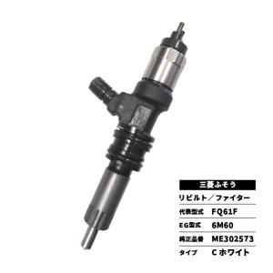 三菱ふそう リビルト インジェクター スーパーグレード FU55VUZ