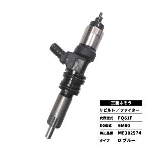 三菱ふそう リビルト インジェクター ファイター FQ61FL