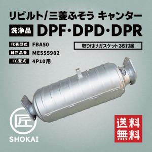 リビルト DPF・DPD・DPR 洗浄品 三菱ふそう キャンター FBA50 ME555982 4P10用｜takumishokai