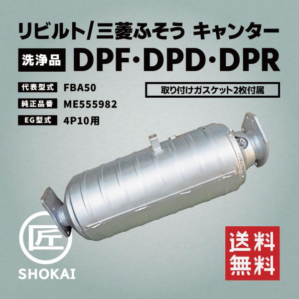 リビルト DPF・DPD・DPR 洗浄品 三菱ふそう キャンター FBA50 ME555982 4P...