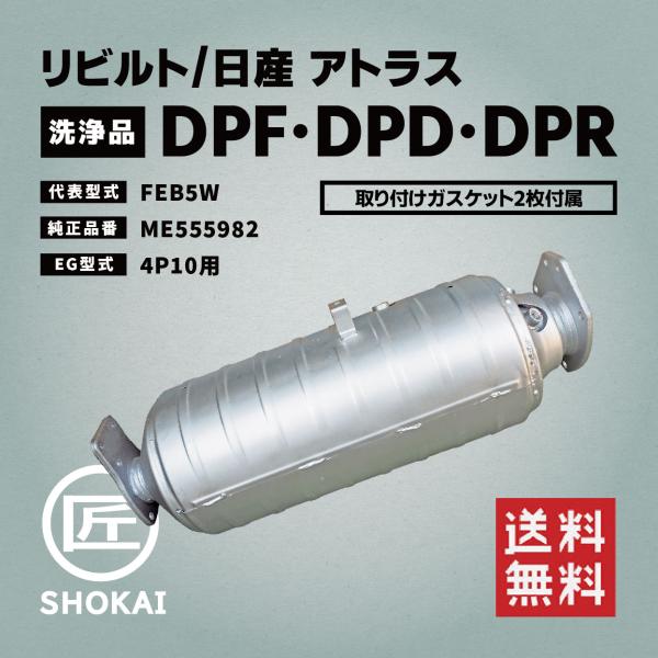 リビルト DPF・DPD・DPR 洗浄品 日産 アトラス FEB5W ME555982 4P10用