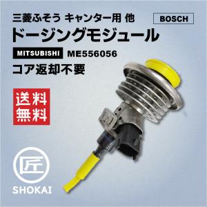 社外新品 ドージングモジュール 三菱ふそう キャンター用／NISSAN アトラス用 ME556056 BOSCH製 コア返却不要！｜takumishokai