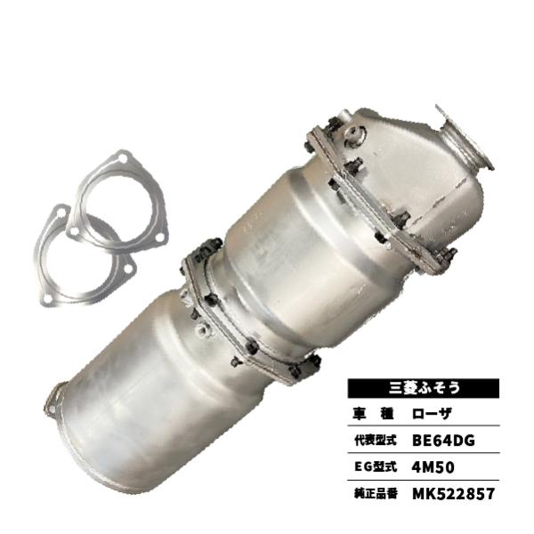 触媒 DPD ローザ BE64DG 三菱ふそう MK522857 前後ガスケット付属