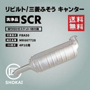 リビルト SCR 洗浄品  三菱ふそう キャンター FBA50 MK667728 4P10用