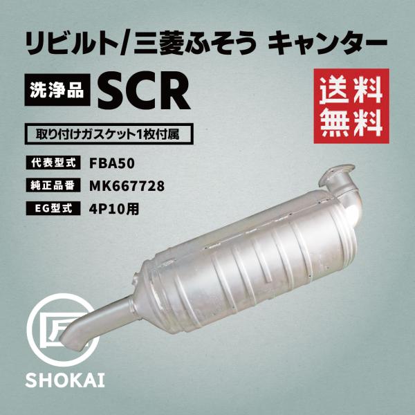 リビルト SCR 洗浄品  三菱ふそう キャンター FBA50 MK667728 4P10用