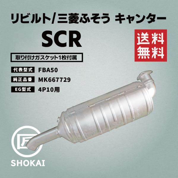 リビルト SCR 中身新品フィルター 三菱ふそう キャンター  FBA50 MK667729 4P1...