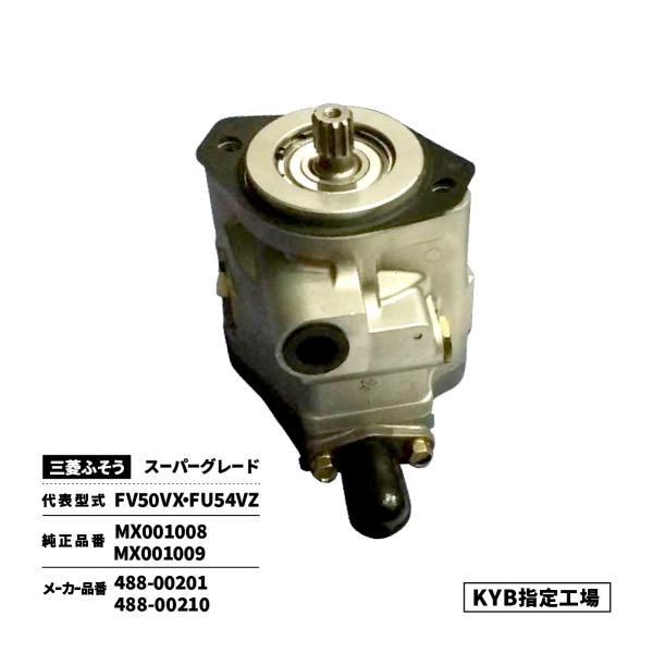 パワステポンプ 三菱ふそう スーパーグレード FV50VX FU54VZ MX001009 488-...