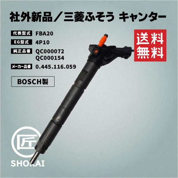 社外新品 インジェクター キャンター FBA20 QC000072 QC000154