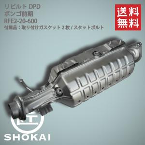 リビルト  触媒 コンバーター エキマニ ボンゴ  前期 KR RFE2-20-600 DPF フィルター新品 ／送料無料｜takumishokai