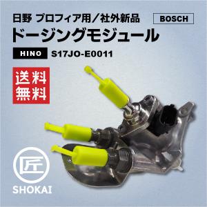 社外新品 ドージングモジュール 日野 プロフィア用 S17J0-E0011・S17J0-E0012・S17J0-E0013 BOSCH製｜takumishokai