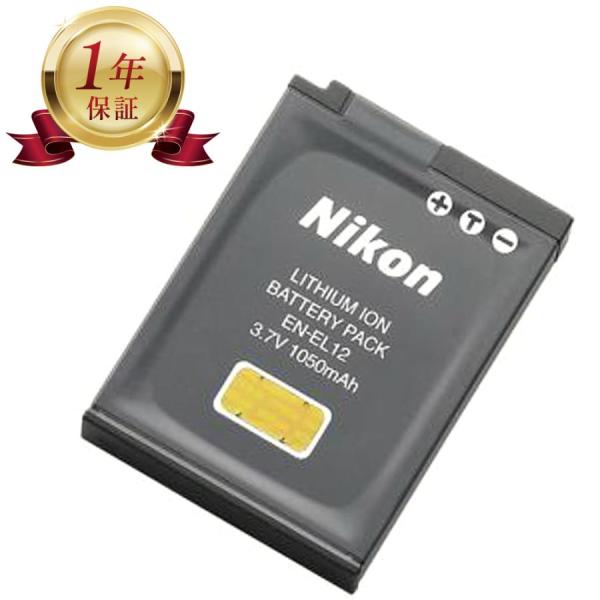 【当店1年保証】Nikon ニコン EN-EL12 リチャージブル カメラバッテリー