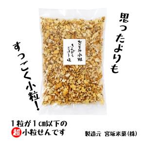 おつまみ小粒 きんぴらごぼう味 (180g) 【数量限定】こわれ 超小粒 ビールのおとも おやつ 自宅用 せんべい 煎餅 宮坂米菓 吾作われせん Ｍ-52