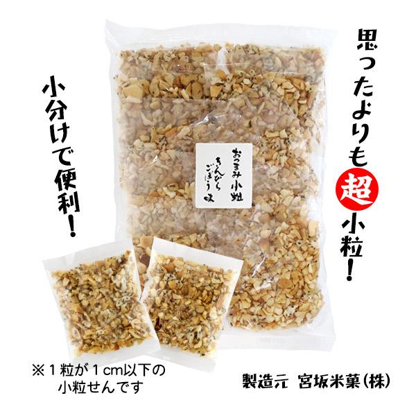 小袋おつまみ小粒 きんぴらごぼう味 【数量限定】こわれ 超小粒 ビールのおとも 小分け おやつ 自宅...
