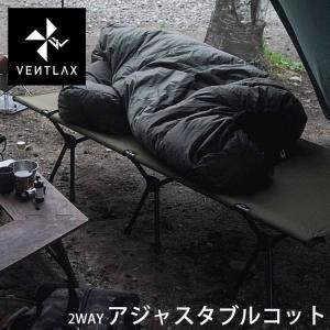 VENTLAX キャンプ コット 軽量 ワイド 2way 寝心地 ベッド 折りたたみ ADJUSTABLE COT 送料無料