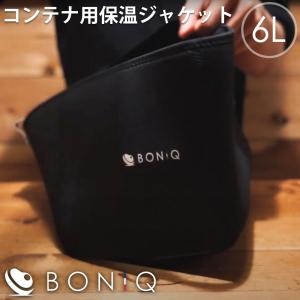 BONIQ ボニーク コンテナ用 保温ジャケット スリーブ 6L 低温調理機 低温調理器 送料無料 メーカー正規品