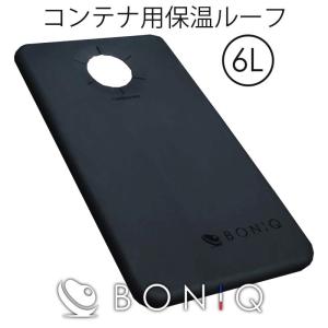 BONIQ ボニーク コンテナ 専用 保温 ルーフ トップカバー フタ 蓋 6L 低温調理機 低温調理器 送料無料 メーカー正規品