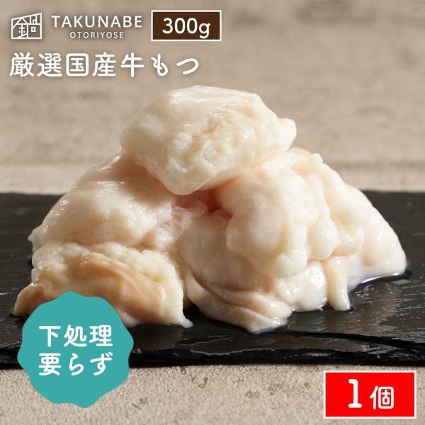 ホルモン 湯引き下処理済み 牛もつ もつ モツ 牛モツ 焼肉 牛肉 もつ鍋 バーベキュー 肉 300...