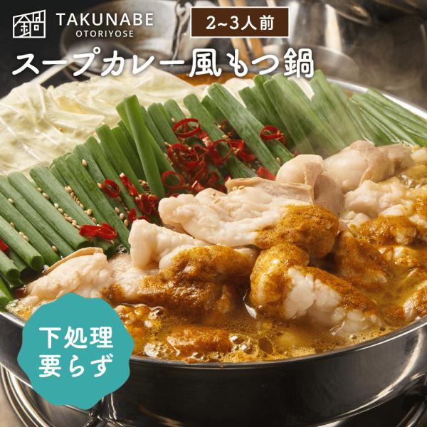 もつ鍋セット カレー味 2〜3人前 特製〆 ちゃんぽん麺 付き 厚切り 国産牛 TAKUNABE ギ...