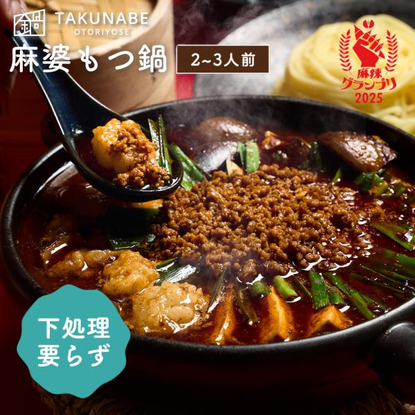 本格四川 痺れる辛さの麻婆もつ鍋（2〜3人前）TAKUNABE もつ鍋 国産 牛小腸 牛もつ ホルモ...