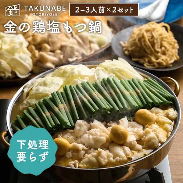 新旬屋本店監修「金の鶏塩もつ鍋」特製多加水麺〆ラーメン付（2〜3人前×2セット）TAKUNABE も...