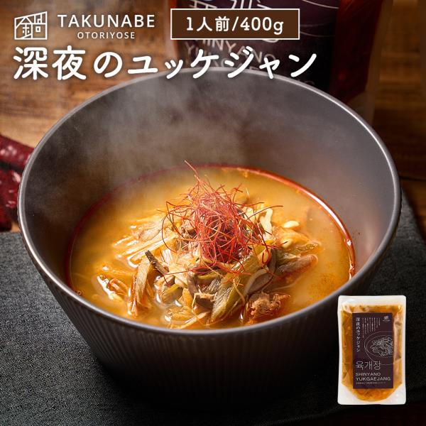 深夜のユッケジャン 1袋 400g (1人前) ユッケジャン TAKUNABE 本格 鍋 料理 お取...