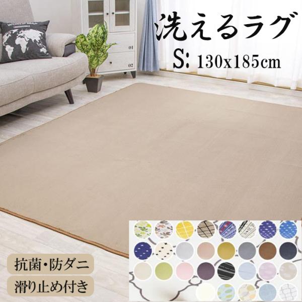 カーペット ラグ ラグマット 洗える 1.5畳 130×185 S オールシーズン おしゃれ 春 夏...