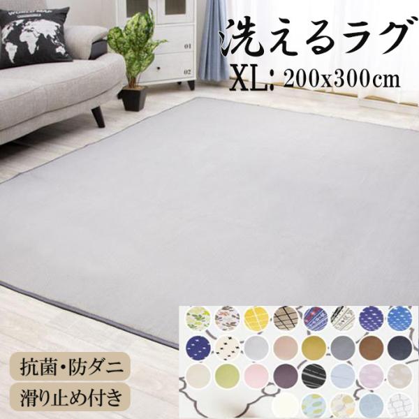 ラグ カーペット ラグマット 3.5畳 洗える 200×300 XL オールシーズン おしゃれ 春 ...