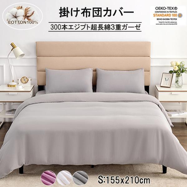 布団カバー シングル 綿100 ガーゼ 3重ガーゼ 三重ガーゼ 掛け布団カバーふとんカバー 冬暖 無...