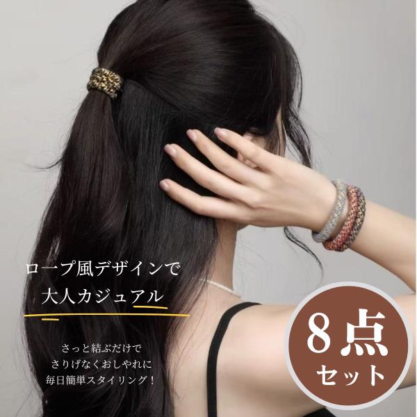 ヘアゴム 大人っぽい 8本セット ヘアアクセサリー ロープ風 大人 跡がつかない 痛くない 髪ゴム ...