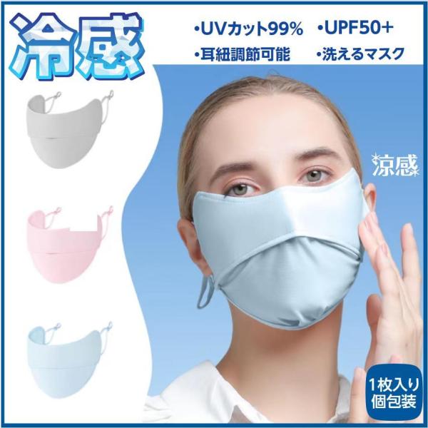 マスク 冷感 鼻穴付き 呼吸穴 uv 接触冷感 夏マスク 洗える 日焼け防止 uvカット 紫外線対策...