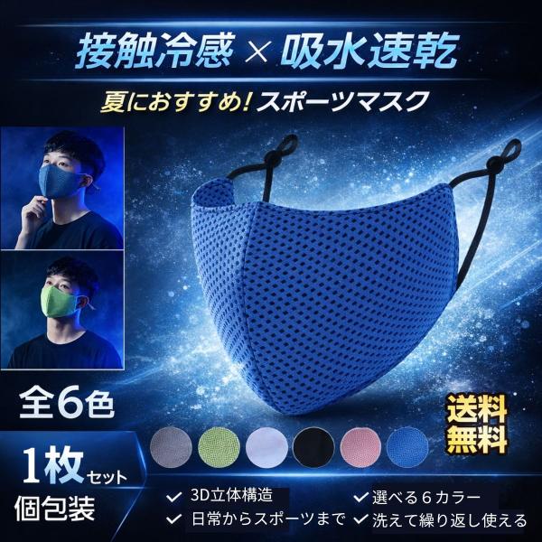 スポーツマスク 1枚 個包装 メンズ マスク ブラック 洗える 立体 色 カラー ジム メッシュ 筋...
