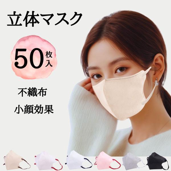 マスク バイカラー マスク ３Dマスク 立体マスク 50枚 不織布 血色マスク 不織布マスク カラー...