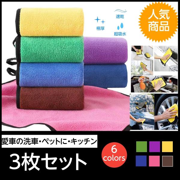 洗車タオル 洗車 超吸水 3枚セット 傷防止 水滴を一気に拭き取り 高品質マイクロファイバー 吹き上...