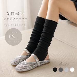 レッグウォーマー 薄手 66cm レディース 春夏 夏用 2WAY ロング丈 トレンカタイプ リブ編み 冷房対策 UV対策 くしゅくしゅ レッグカバー