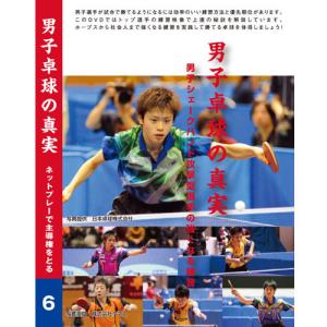 男子卓球の真実〜第6巻ネットプレーで主導権をとる　卓球DVD｜takusho