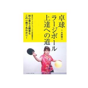 卓球ラージボール上達への道　卓球書籍｜takusho