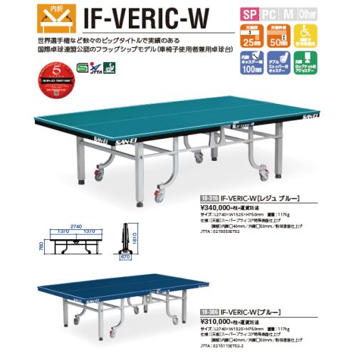 IF-VERIC-Wブルー　別途送料必要　卓球台メーカー直送商品　卓球台