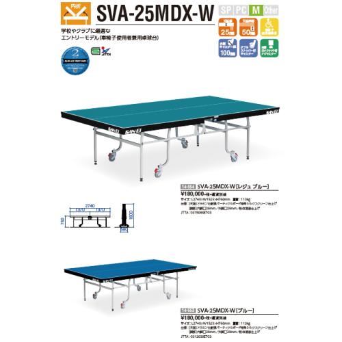 SVA-25MDX-Wブルー　別途送料必要　卓球台メーカー直送商品