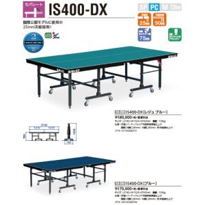 IS400-DXブルー　別途送料必要　卓球台メーカー直送商品