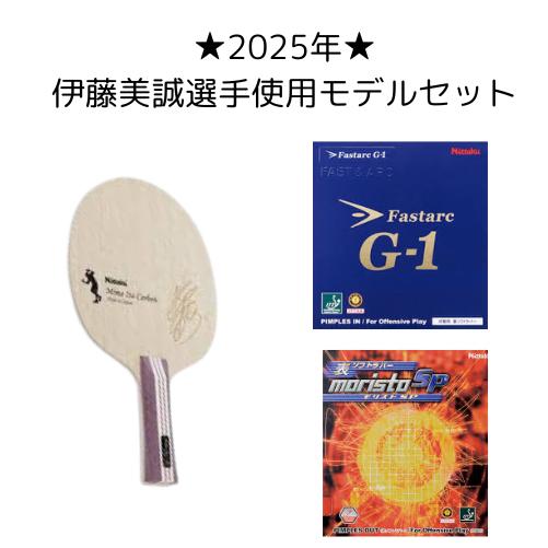 【2025年】伊藤美誠選手使用モデル★トップモデルセット　卓球ラケットセット