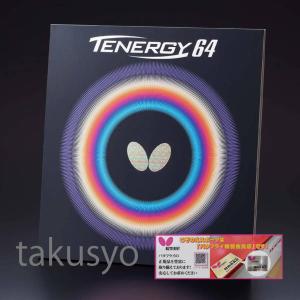 テナジー・64　卓球ラバ−