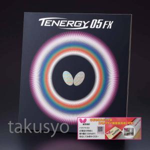バタフライ TENERGY 05 テナジー05 アツ/トクアツ05800 卓球