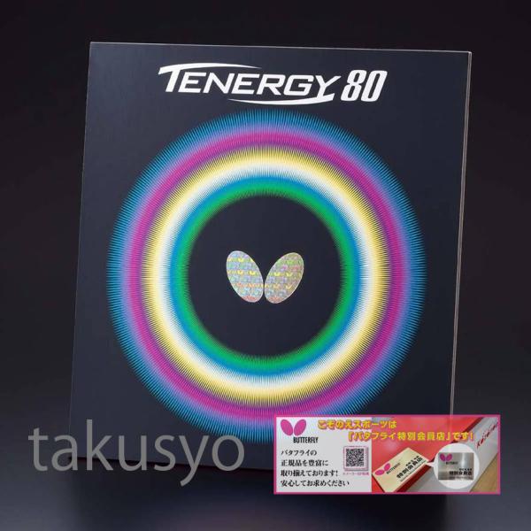 テナジー・80　卓球ラバ−