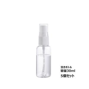 アルコール  スプレーボトル 30ml 5個セット 携帯スプレーボトル
